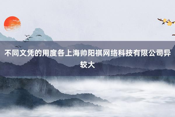 不同文凭的用度各上海帅阳祺网络科技有限公司异较大