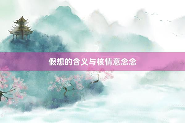 假想的含义与核情意念念