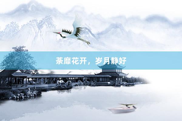 荼靡花开，岁月静好